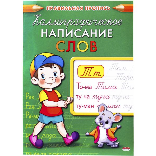 Пропись каллиграфическая Написание слов, А5, 8 л., Prof-Press Пропись каллиграфическая Написание слов, А5, 8 л., Prof-Press