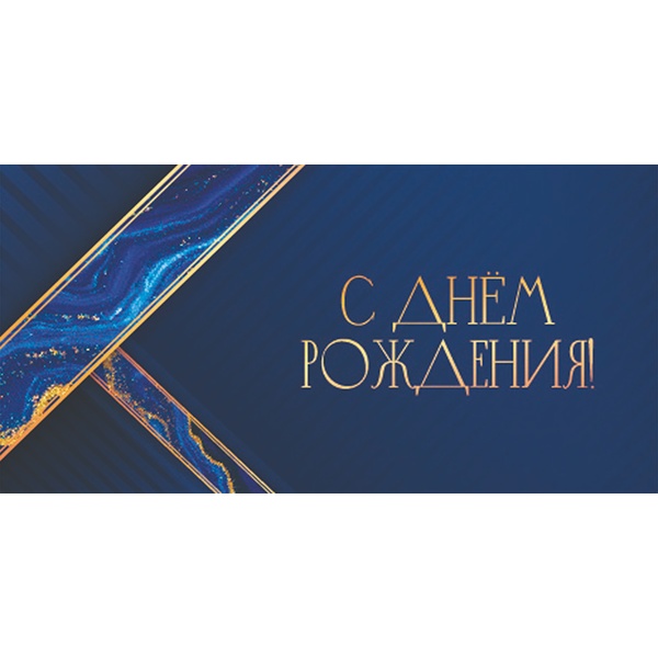 Конверт для денег С днем рождения! OPTIMA (Синяя магия праздника)