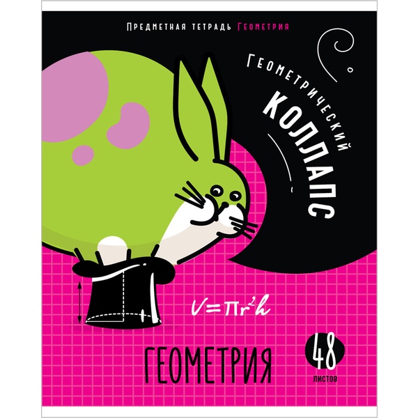Тетрадь предметная А5, 48 л., клетка, 60 г/м² (92%), мел. обл., ArtSpace Мысли вслух_Геометрия