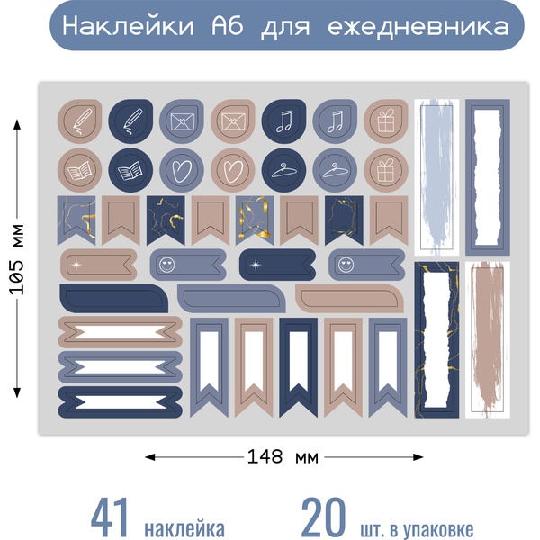 Наклейки А6 для ежедневника, 41 шт.