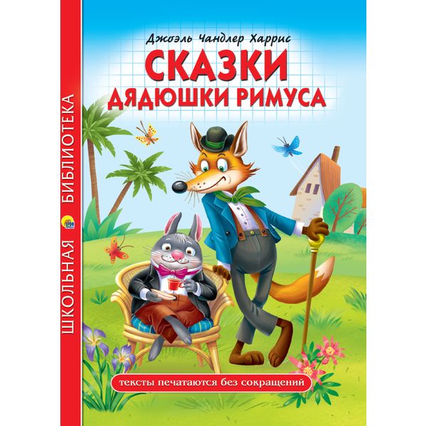 Книга серии Школьная библиотека СКАЗКИ ДЯДЮШКИ РИМУСА, авт. Д.Ч. Харрис   Акция