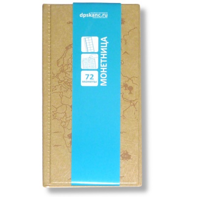 Альбом для монет на 72 яч. 6 ф/л., обл. кожзам, 110*222 мм, DPSkanc_бежевый