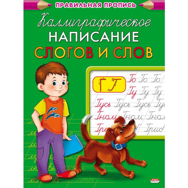 Пропись каллиграфическая Написание слогов и слов, А5, 8 л., Prof-Press Пропись каллиграфическая Написание слогов и слов, А5, 8 л., Prof-Press