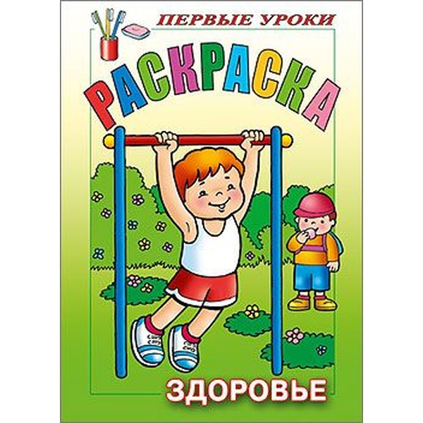 Раскраска Посмотри и раскрась. Первые уроки_Здоровье, А5, 8 л., цв. блок, Hatber