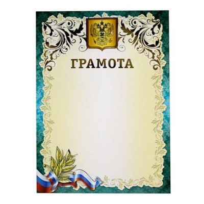 Грамота, с госсимволикой, А4, 200 г/м2, мел. матовая бумага, тиснение фольгой. Премиум Грамота, с госсимволикой, А4, 200 г/м2, мел. матовая бумага, тиснение фольгой. Премиум