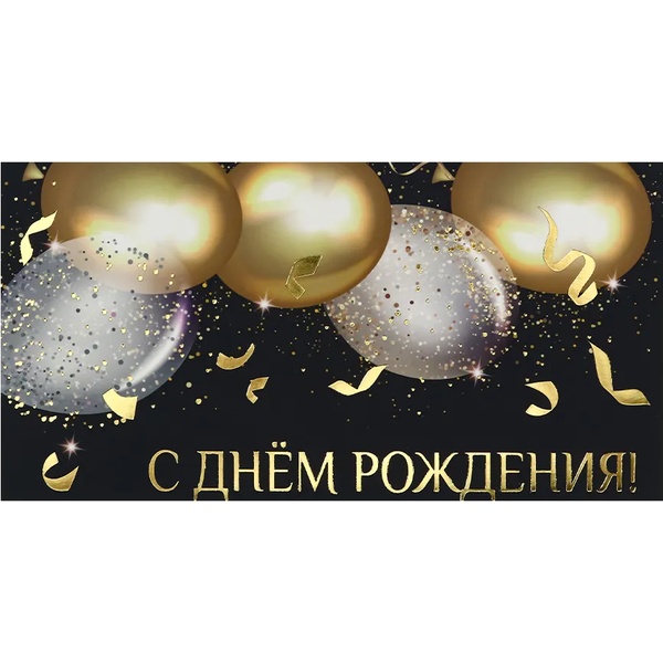 Конверт для денег Soft Touch С Днем Рождения! 4+4, фольга Dream Cards (золотистые шары)