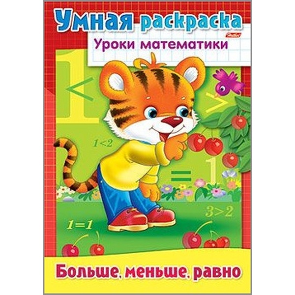 Раскраска Уроки математики_Больше, меньше, равно А4, 8 л. Раскраска Уроки математики_Больше, меньше, равно А4, 8 л.