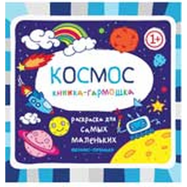 Раскраска-гармошка для самых маленьких. Космос. Изд. №2, 1+ Раскраска-гармошка для самых маленьких. Космос. Изд. №2, 1+