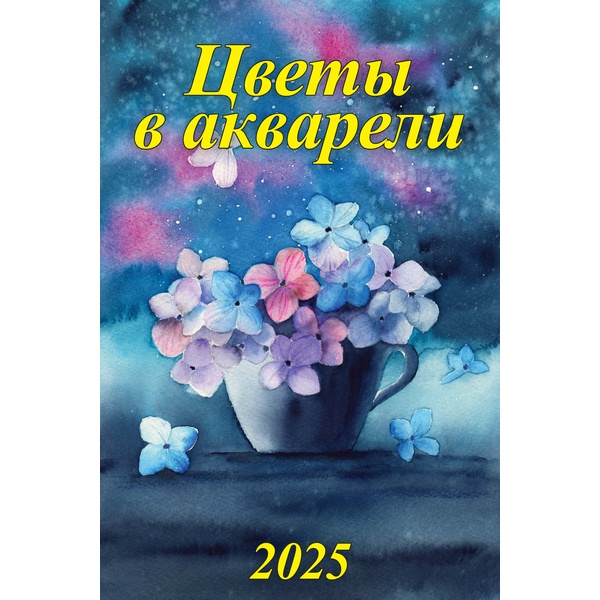 Календарь настенный перекидной 2025 г. Цветы в акварели, А3+, на гребне с ригелем