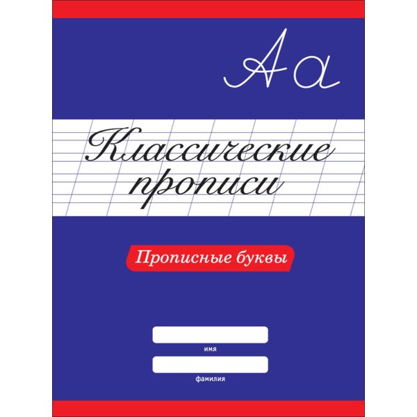 Пропись классическая Прописные буквы, А4, 8 л., Prof-Press Пропись классическая Прописные буквы, А4, 8 л., Prof-Press