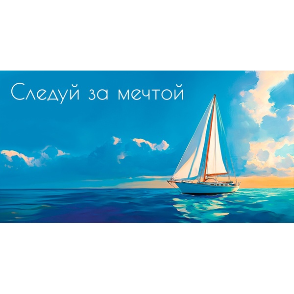 Конверт для денег универсальный (без темы) Optima Следуй за мечтой_Парусник