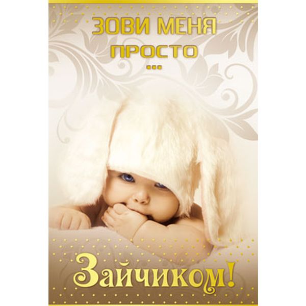 Открытка B6. Зови меня просто... Зайчиком! (с текстом), АТМОСФЕРА ПРАЗДНИКА  Акция