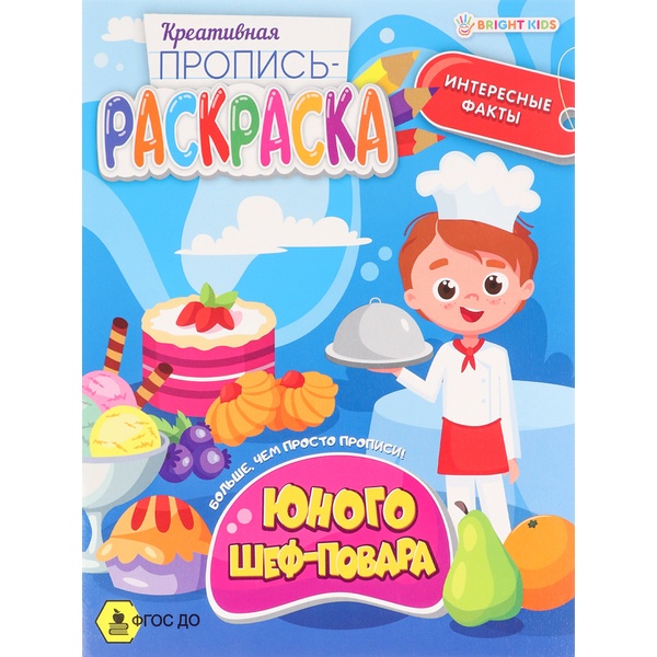 Раскраска пропись Юного шеф-повара Prof-Press Акция!