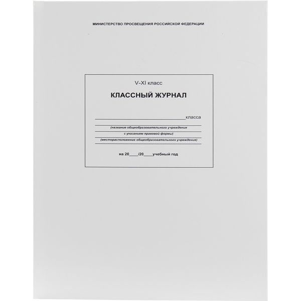 Классный журнал 5-11 класс, А4, 96 л., 7БЦ, ламинация глянцевая, в/б офсет, Prof-Press