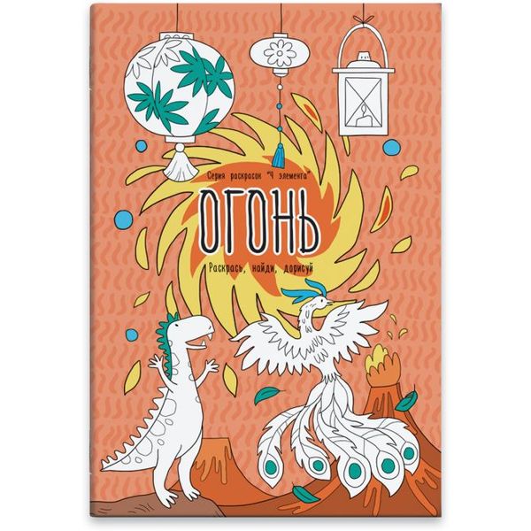 Раскраска А4 ЧЕТЫРЕ ЭЛЕМЕНТА. Огонь (АКЦИЯ!)