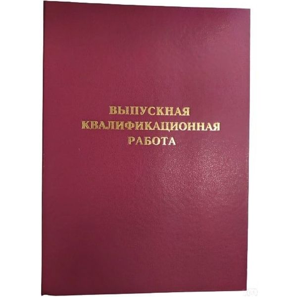 Папка "Выпускная квалификационная работа", А4, планка 3 отв./сутаж, бумвинил, бордовая, Канцбург (без листов)