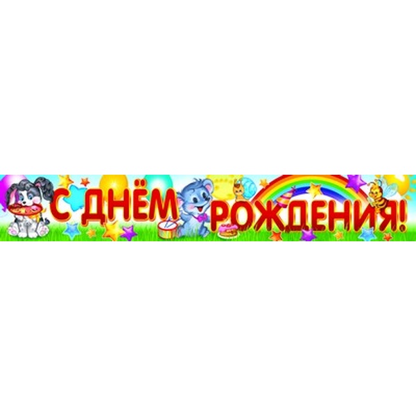 Плакат-полоса С Днем рождения! Детский АКЦИЯ!!!