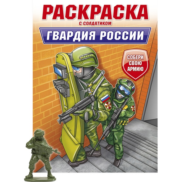 Раскраска С СОЛДАТИКОМ, А4, 8 л., Гвардия России Раскраска С СОЛДАТИКОМ, А4, 8 л., Гвардия России