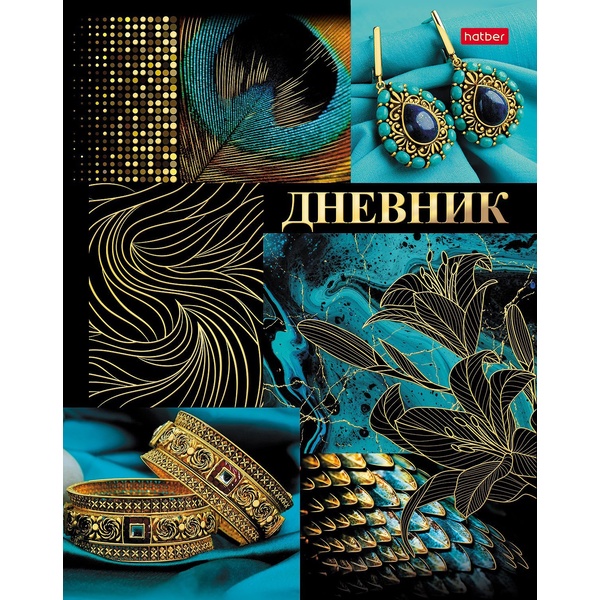 Дневник 1-11 класс, 40 л. (бел.), 60 г/м², 7БЦ, мат. лам., 3D фольга, Hatber Fashion gold Дневник 1-11 класс, 40 л. (бел.), 60 г/м², 7БЦ, мат. лам., 3D фольга, Hatber Fashion gold