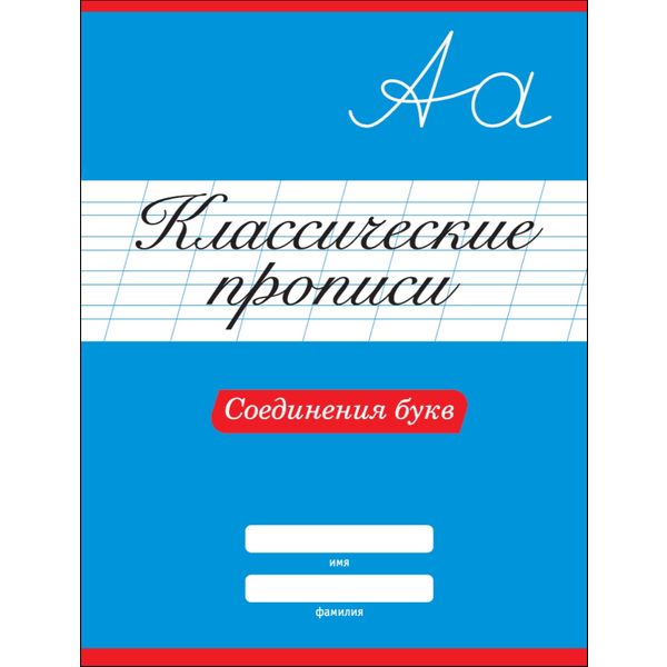 Пропись классическая Соединения букв, А4, 8 л., Prof-Press