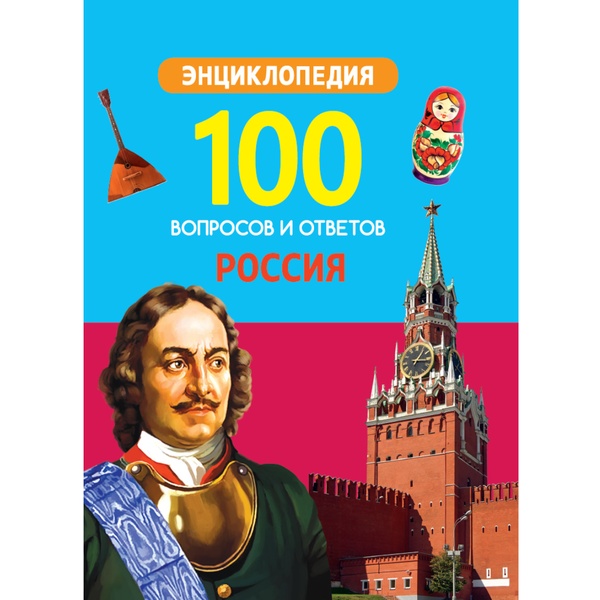 Энциклопедия. 100 вопросов и ответов_РОССИИЯ