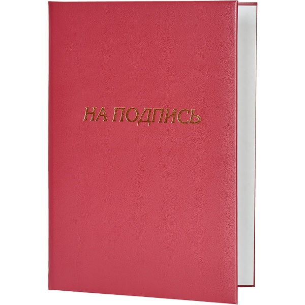 Папка адресная "На подпись", бумвинил, тисн. ф., бордовая