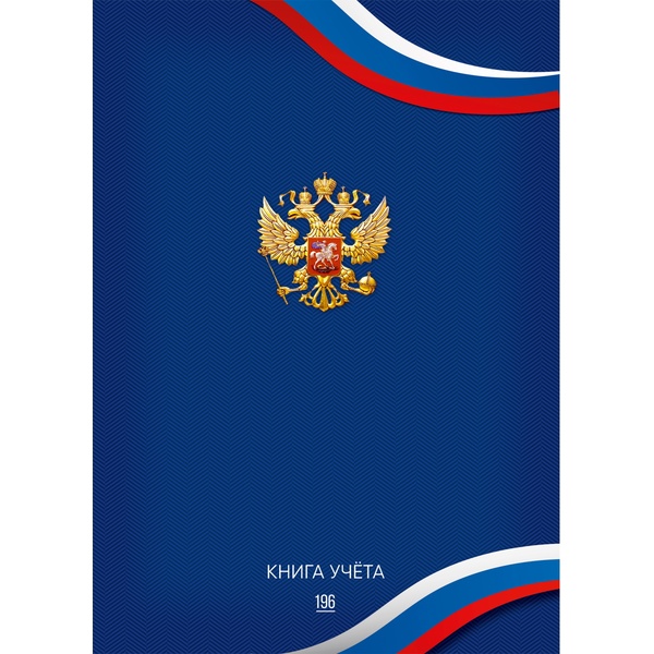 Книга учета 196 л., клетка, Prof-Press Символика Росси-6, тв. обложка 7БЦ, ламинация глянцевая