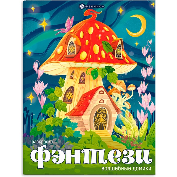 Раскраска ФЭНТЕЗИ, А4, 8 л., Волшебные домики Раскраска ФЭНТЕЗИ, А4, 8 л., Волшебные домики