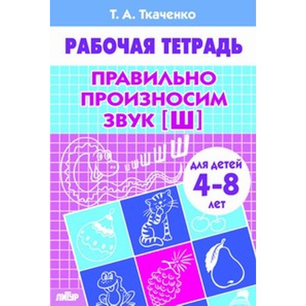 Рабочая тетрадь Правильно произносим звук [Ш], Т.Ткаченко (4-8 лет)