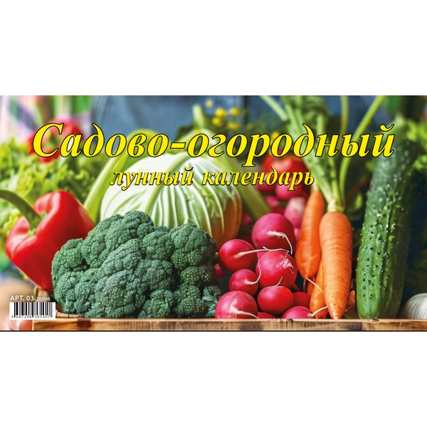 Календарь-домик перекидной 2026 г. Садово-огородный лунный: 200*140 мм, на гребне