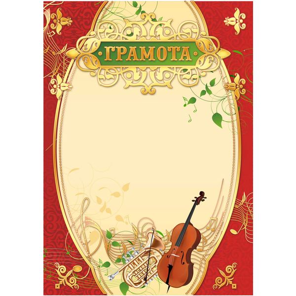 Грамота ЗА УСПЕХИ В МУЗЫКЕ, А4, мел. бум. 200 г/м², матовая, тисн. фольгой (Премиум)  Акция!