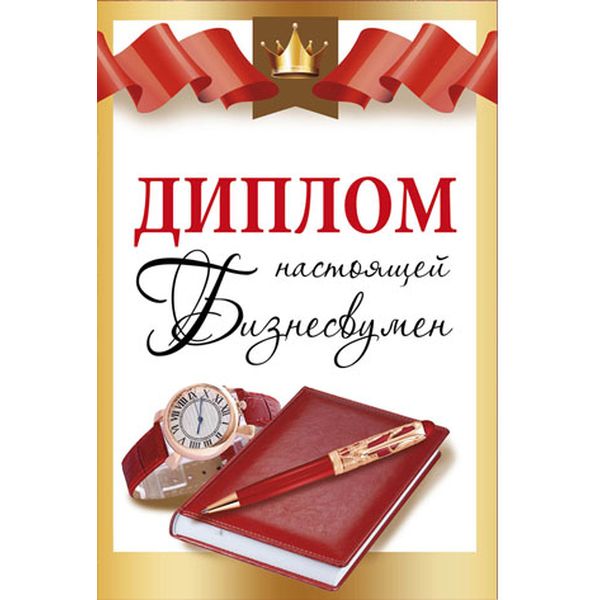 Диплом настоящей Бизнесвумен, с текстом на развороте, А6, картон мелованный, ламинация глянцевая