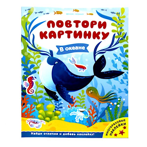 Книга с наклейками Повтори картинку. В океане Феникс-Премьер Книга с наклейками Повтори картинку. В океане Феникс-Премьер