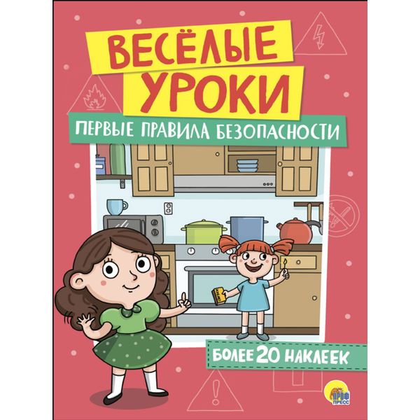 Брошюра с наклейками Веселые уроки. Первые правила безопасности Prof-Press