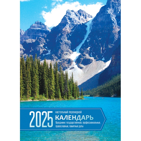 Календарь настольный перекидной 2025 г. Родные просторы, А6, 160 л. (офсет, 2 краски)