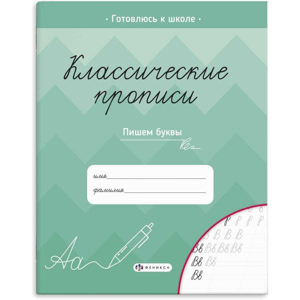 Пропись Классические прописи. Пишем буквы, ФЕНИКС+ Пропись Классические прописи. Пишем буквы, ФЕНИКС+