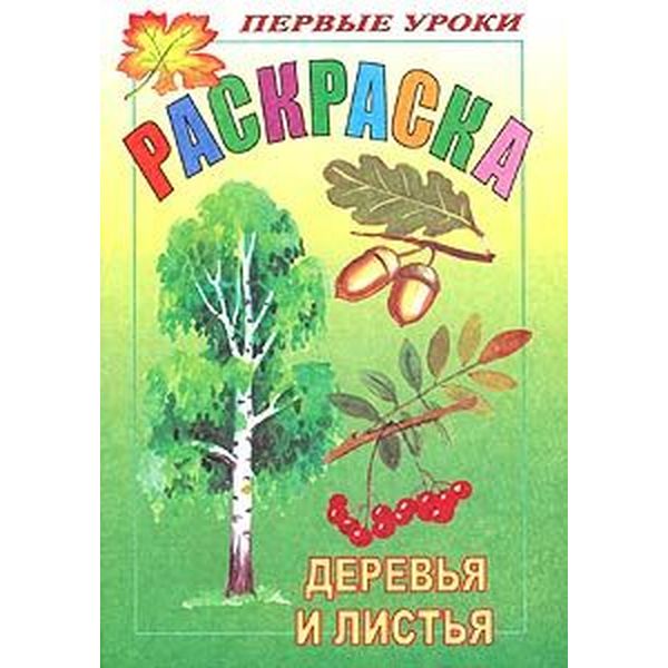 Раскраска с образцами ПЕРВЫЕ УРОКИ, А5, 8 л., Деревья и листья