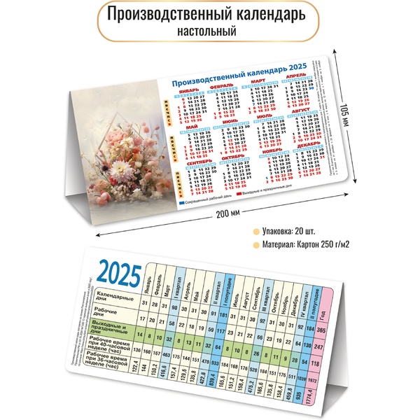 Календарь-домик табельный 2025 г. Цветы, картон 250 г/м2, 200*105 мм