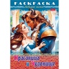 Раскраска-книжка А4 ЛЮБИМЫЕ СКАЗКИ. Красавица и Чудовище