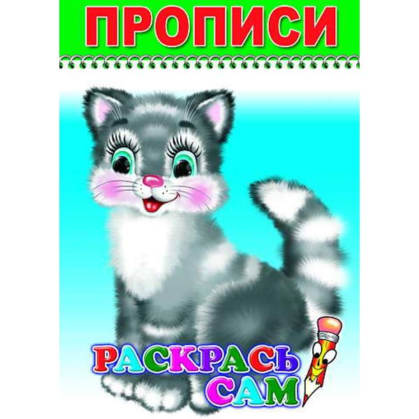 Прописи ВЕСЕЛЫЙ КАРАНДАШ. Раскрась сам, 0+