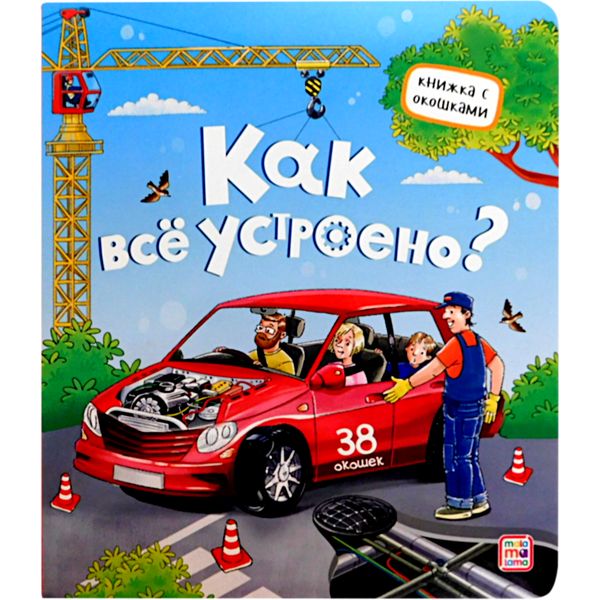 Книжка с окошками Как все устроено? 3+