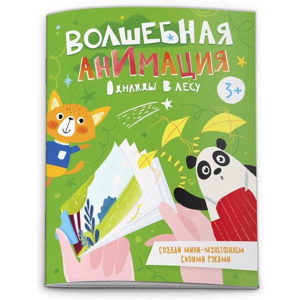 Раскраска А6 ВОЛШЕБНАЯ АНИМАЦИЯ. Однажды в лесу, 3+ (АКЦИЯ!)