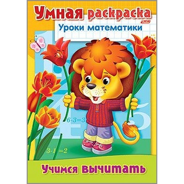 Тренажер УМНАЯ РАСКРАСКА. Уроки математики_Учимся вычитать, А4 (АКЦИЯ!)