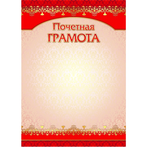 Грамота ПОЧЕТНАЯ, А4, мел. бум. 200 г/м², матовая (Стандарт)