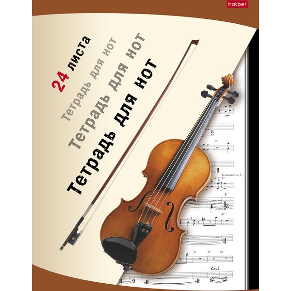 Тетрадь для нот А4, 24 л., на скобе, Hatber Скрипка, вертикальная, справ. информация