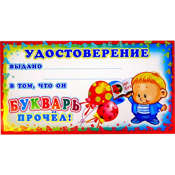 Мини-диплом. Удостоверение Букварь прочел!