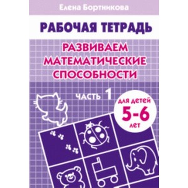 Рабочая тетрадь Развиваем математические способности, часть 1, Е.Бортникова (5-6 лет)