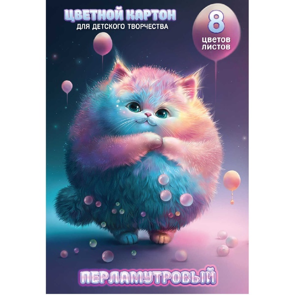 Картон цветной мелованный 8 цв. (перламутр.), 8 л., А4, 190 г/м2, 1-ст., в папке, ФЕНИКС+ Серый пушистик Картон цветной мелованный 8 цв. (перламутр.), 8 л., А4, 190 г/м2, 1-ст., в папке, ФЕНИКС+ Серый пушистик
