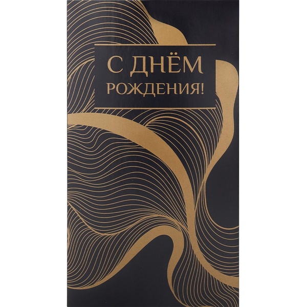 Конверт для денег С днем рождения! Золотистые волны_Optima
