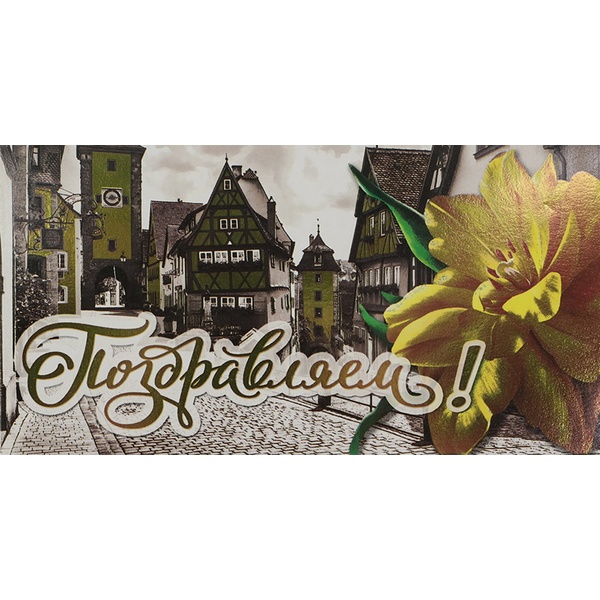 Конверт для денег Поздравляем! DREAM CARDS (Старый город). Текст
